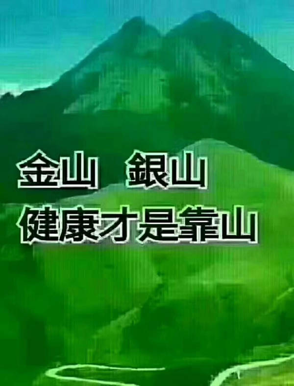 金山銀山，健康才是靠山